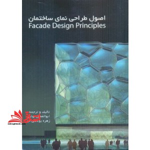 اصول طراحی نمای ساختمان