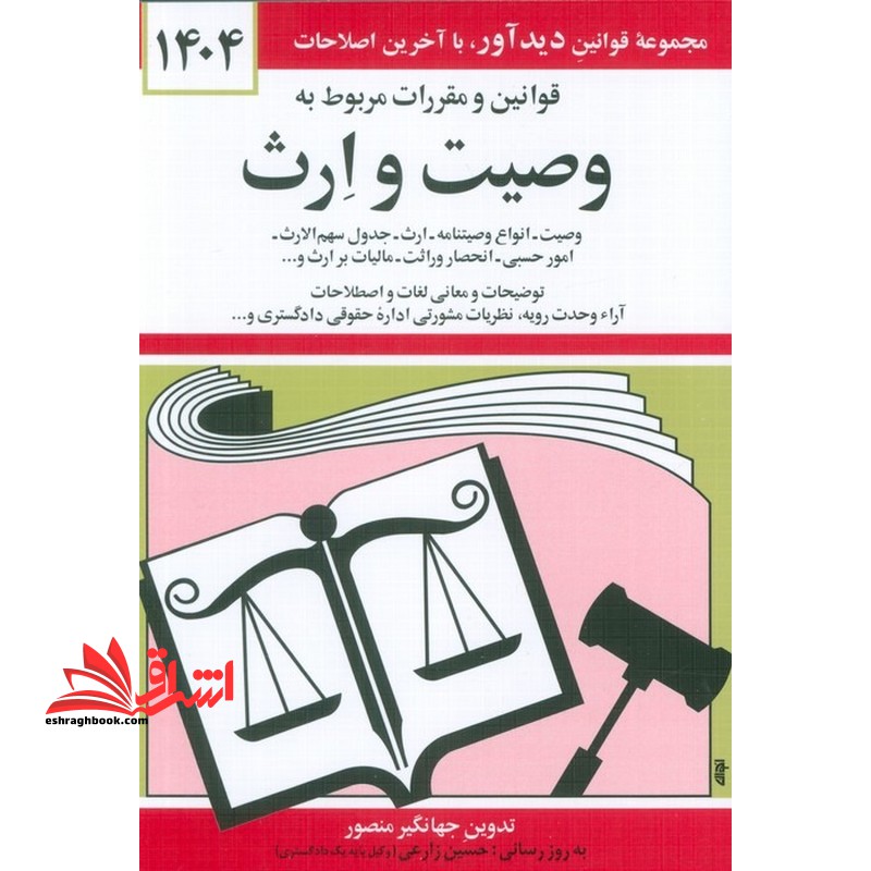 کتاب قانون قوانین و مقررات مربوط به وصیت و ارث - (به روز رسانی:واحد پژوهش،تنقیح و تدوین قوانین دیدآور) ۱۴۰۴