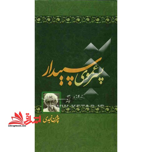 پسر عموی سپیدار گزیده اشعار