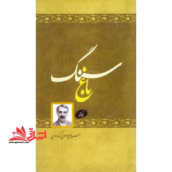 باغ سنگ گزیده اشعار