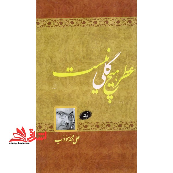 عطر هیچ گلی نیست: گزیده اشعار