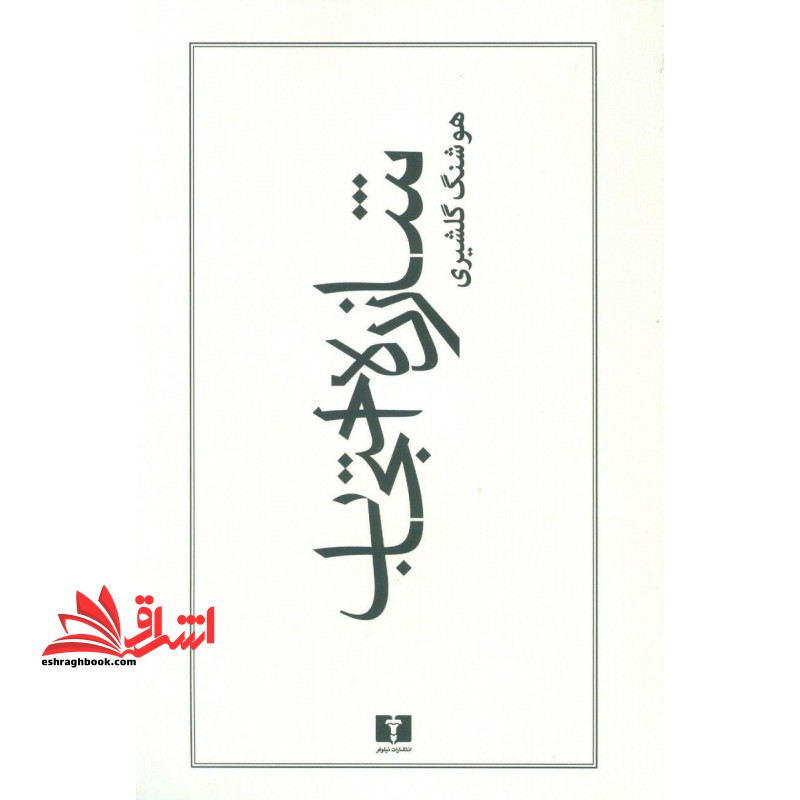 کتاب شازده احتجاب