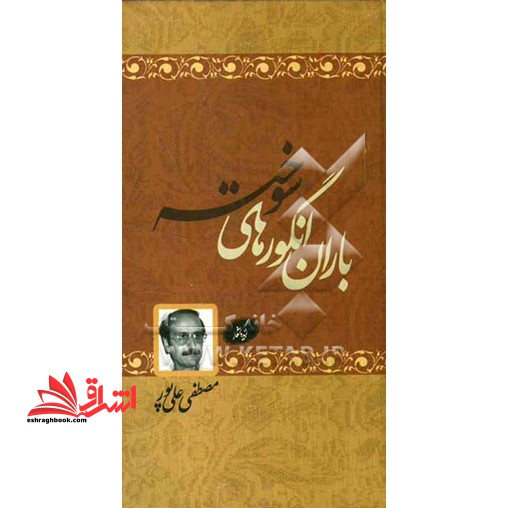 باران انگورهای سوخته گزیده اشعار