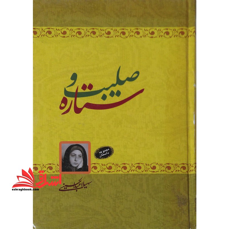 صلیب و ستاره (مجموعه داستان)