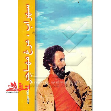 سهراب، مرغ مهاجر*در حد نو*