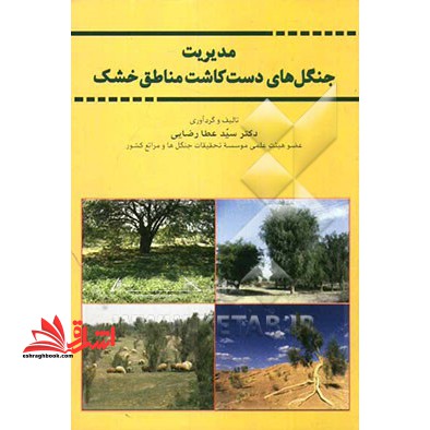 مدیریت جنگل های دست کاشت مناطق خشک