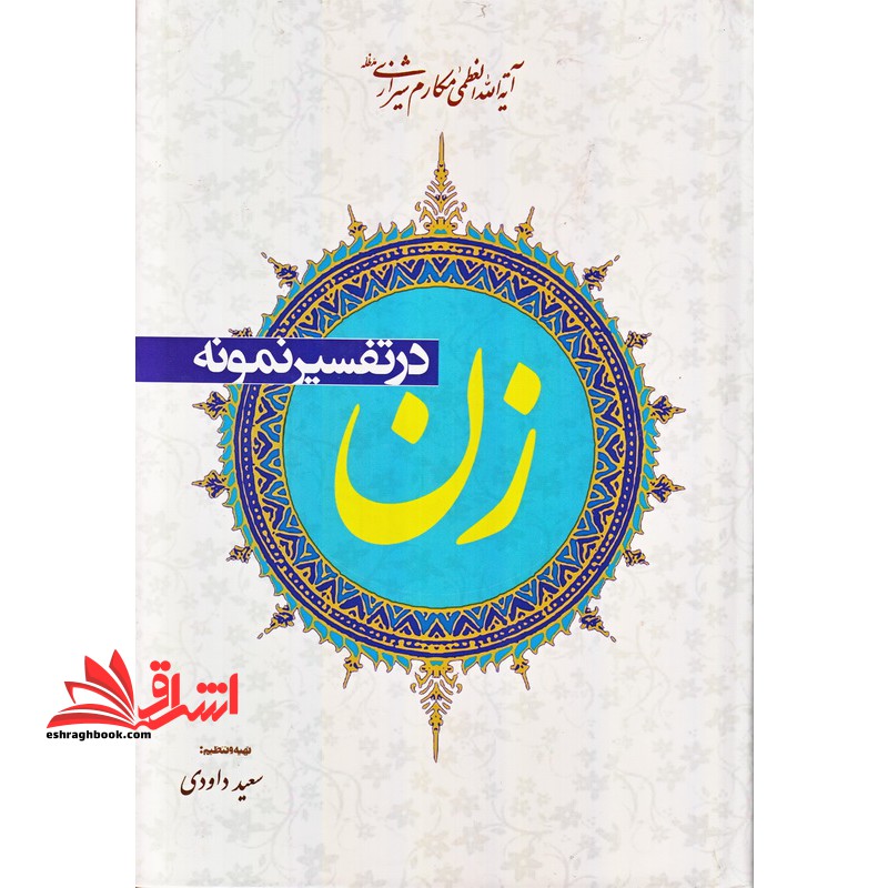 زن در تفسیر نمونه: برگرفته از تفسیر نمونه