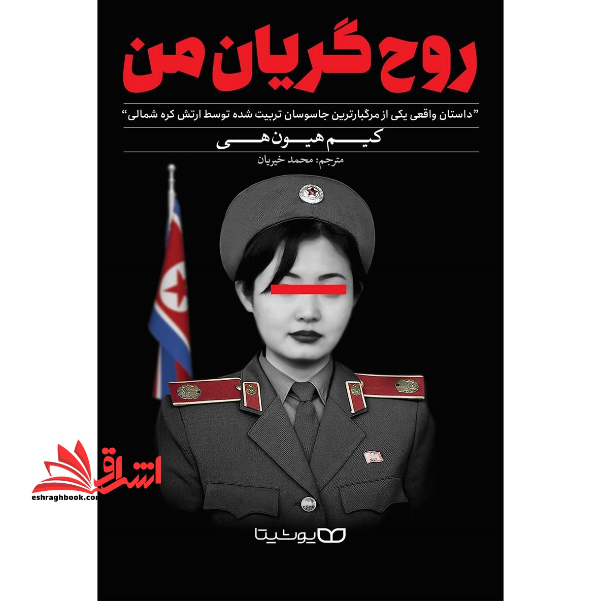 روح گریان من: داستان واقعی یکی از مرگبارترین جاسوسان تربیت شده توسط ارتش کره شمالی