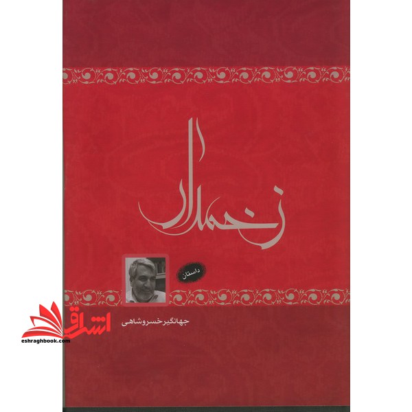 زخمدار رمان