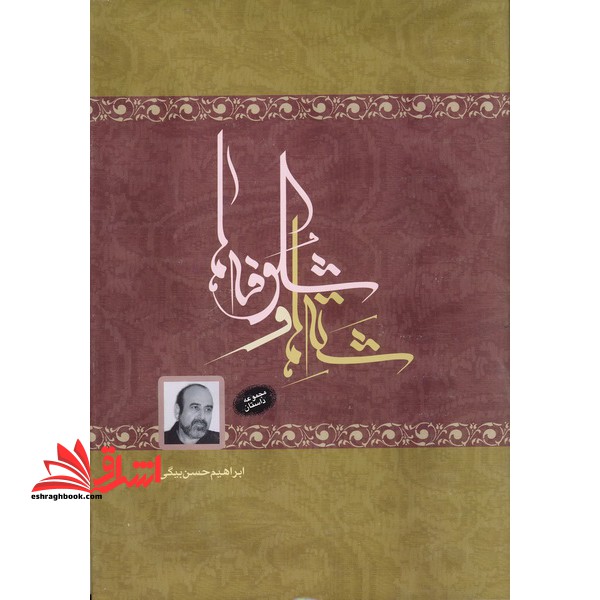 شته ها و شکوفه ها (مجموعه داستان)