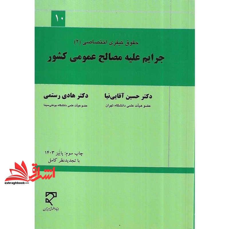 کتاب حقوق کیفری اختصاصی (۲) : جرایم علیه مصالح عمومی کشور