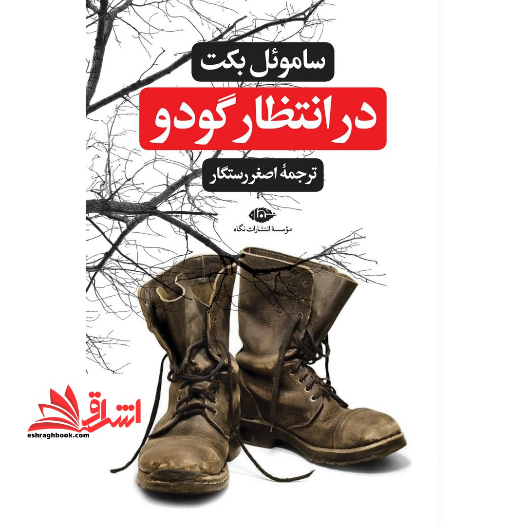 در انتظار گودو: سوگخندنامه در دو پرده