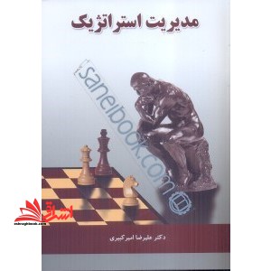 مدیریت استراتژیک