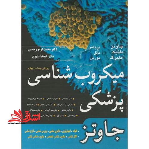 میکروب شناسی پزشکی جاوتز ویرایش بیست و چهارم