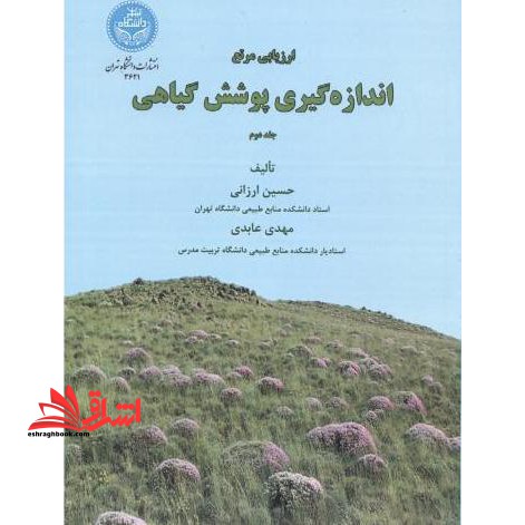 ارزیابی مرتع: اندازه گیری پوشش گیاهی جلد دوم