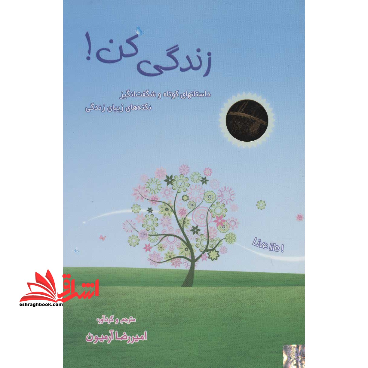 زندگی کن! (داستانهای کوتاه و شگفت انگیز)