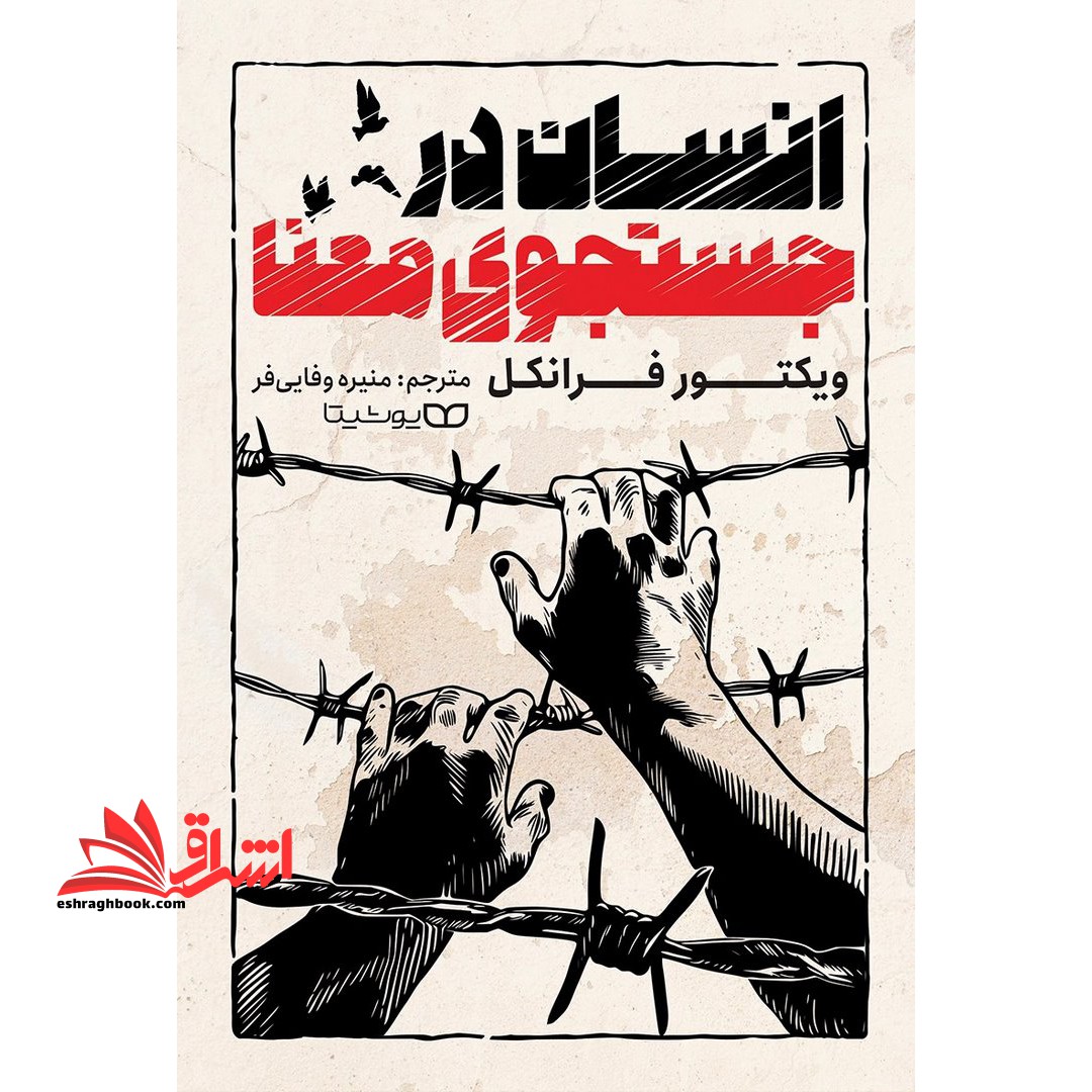 انسان در جستجوی معنا