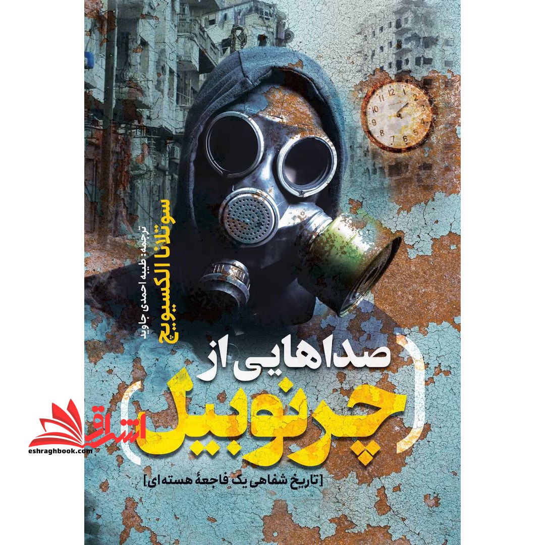 صداهایی از چرنوبیل