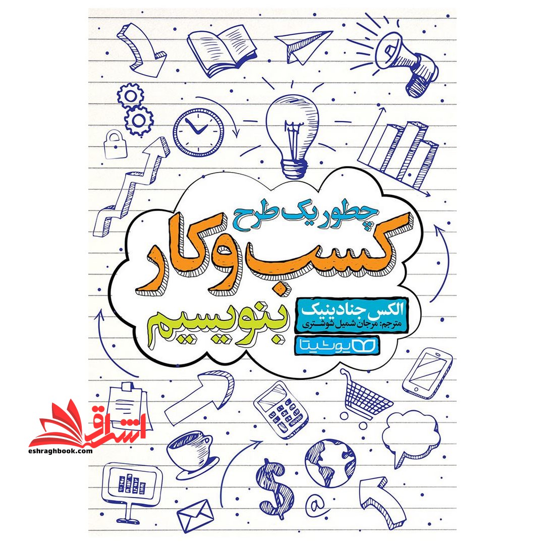 چطور یک طرح کسب و کار بنویسیم