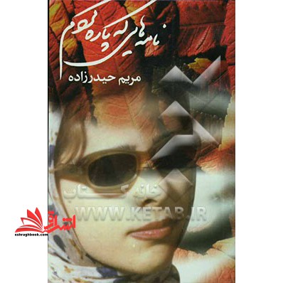 نامه هایی که پاره کردم*در حد نو*