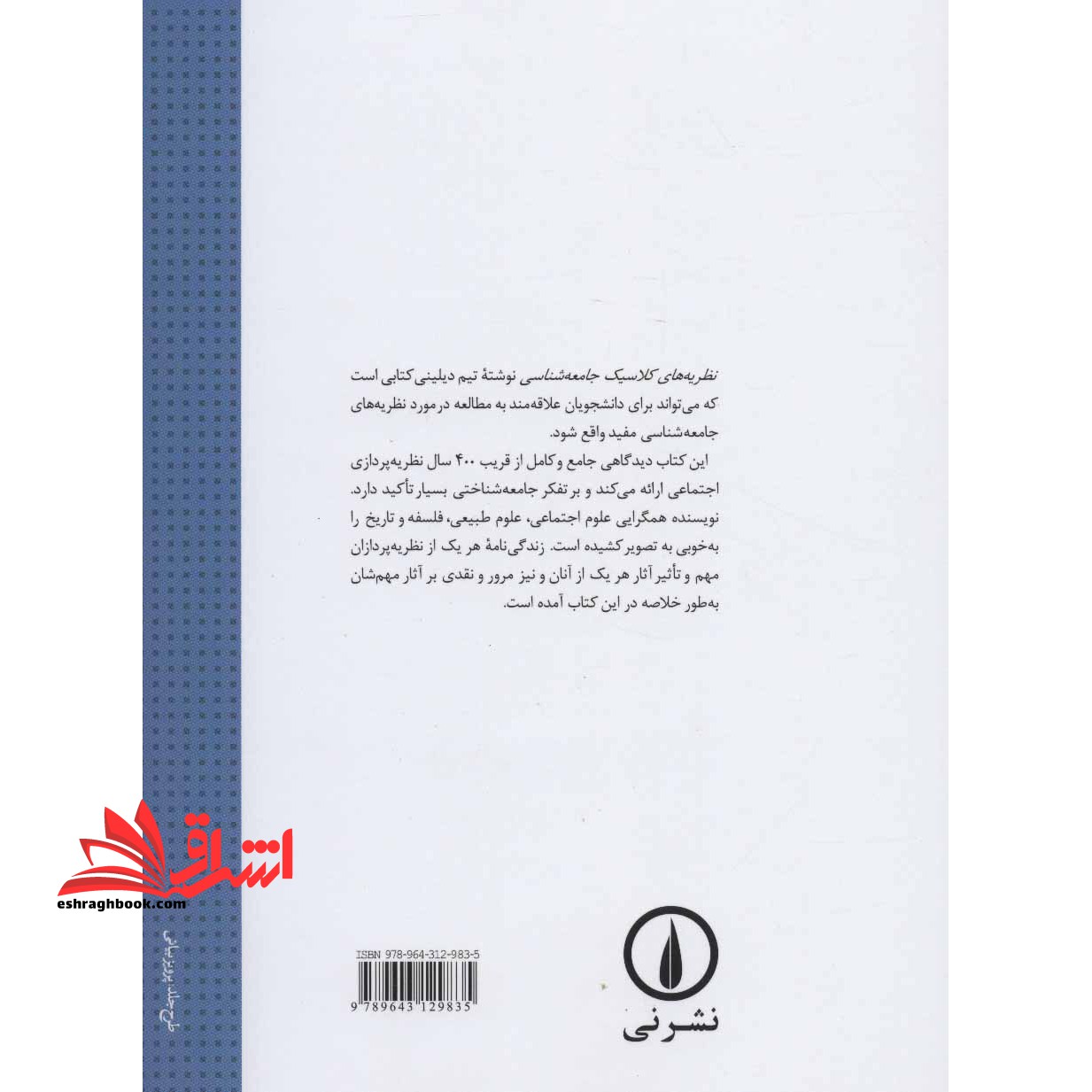 نظریه های کلاسیک جامعه شناسی در حد نو