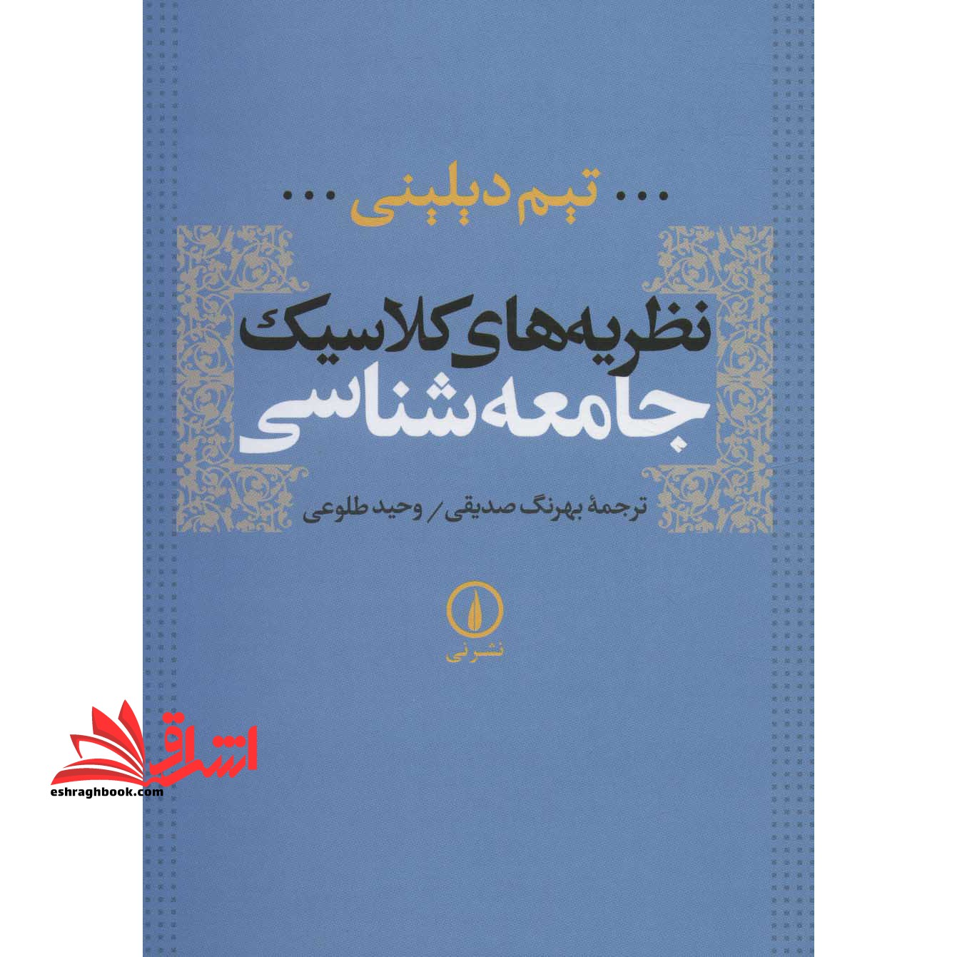 نظریه های کلاسیک جامعه شناسی در حد نو