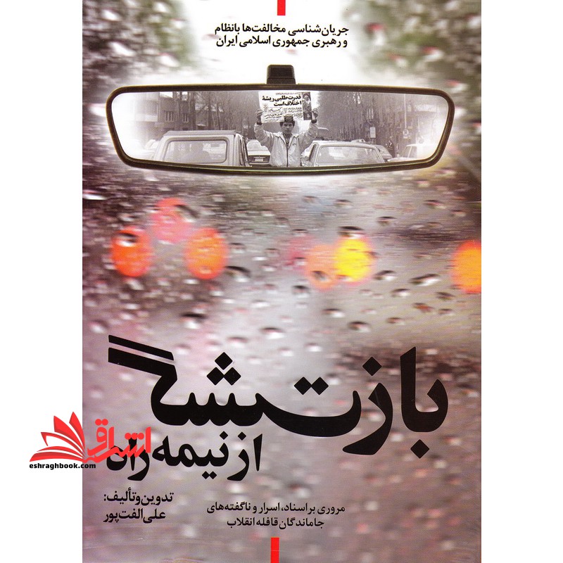 بازگشت از نیمه راه: جریان شناسی مخالفت ها با نظام و رهبری جمهوری اسلامی ایران مروری بر اسناد، اسرار و ناگفته های جاماندگان قافله انقلاب