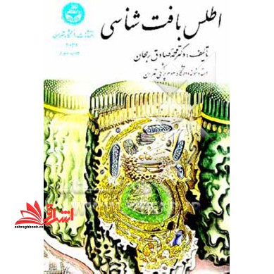 اطلس بافت شناسی