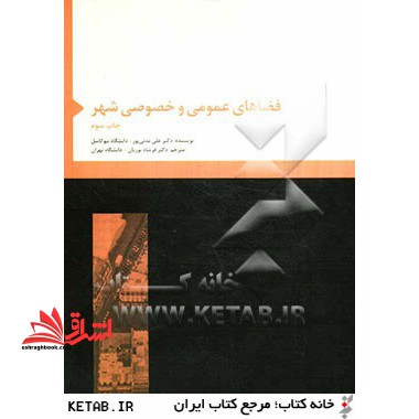 فضاهای عمومی و خصوصی شهر