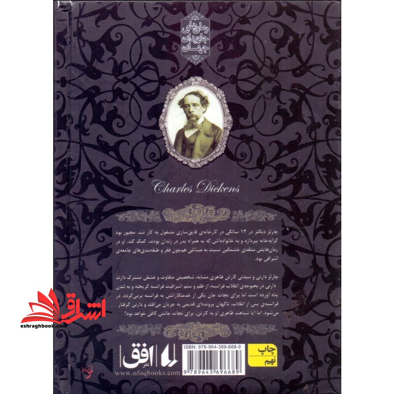 رمانهای جاویدان جهان۲۲ (داستان دو شهر)