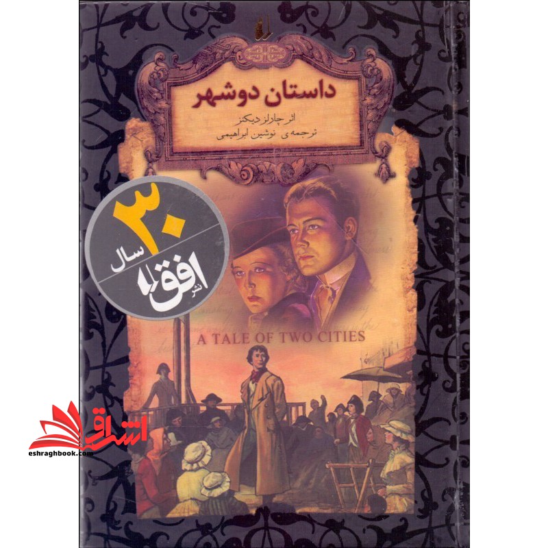 رمانهای جاویدان جهان۲۲ (داستان دو شهر)
