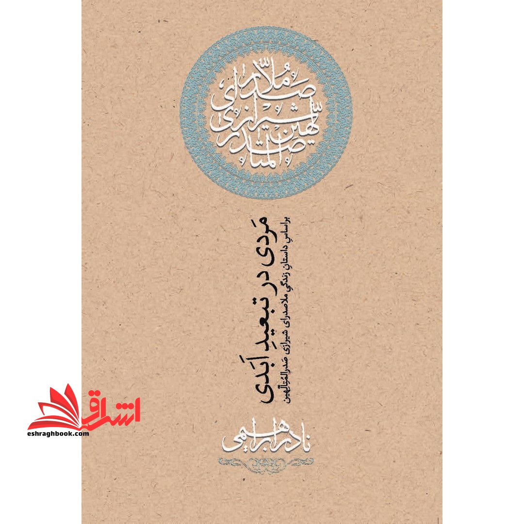 مردی در تبعید ابدی: بر اساس داستان زندگی ملاصدرای شیرازی، صدرالمتالهین