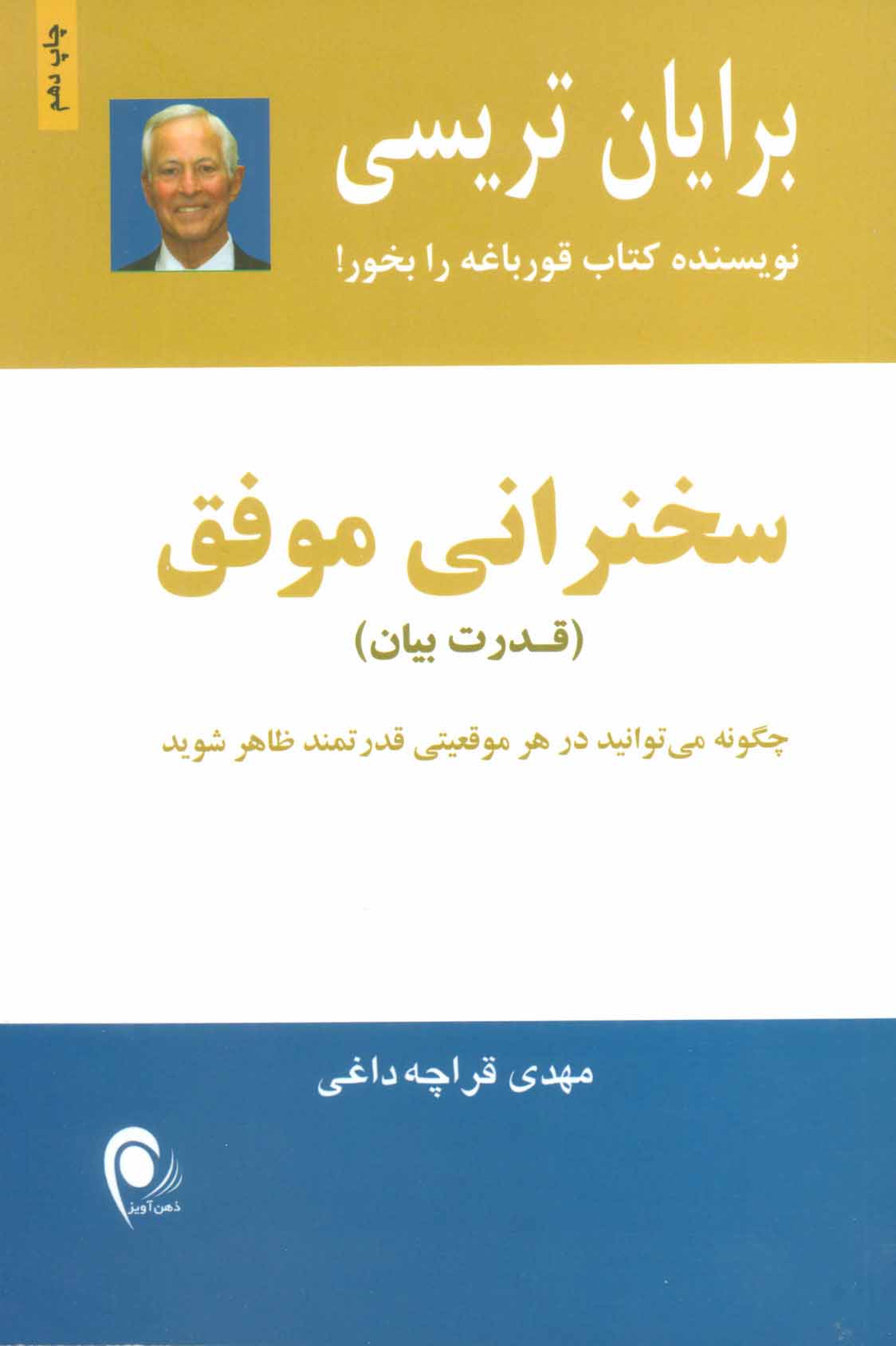 کتاب سخنرانی موفق (برای بردن حرف بزنید)