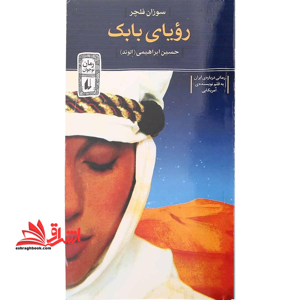 رویای بابک*در حد نو*