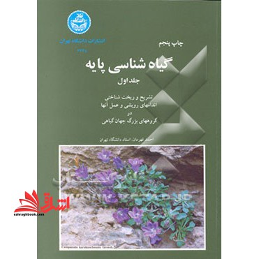 گیاه شناسی پایه: جلد اول تشریح و ریخت شناسی اندامهای زایشی و عمل آنها در گروههای بزرگ جهان گیاهی در حد نو