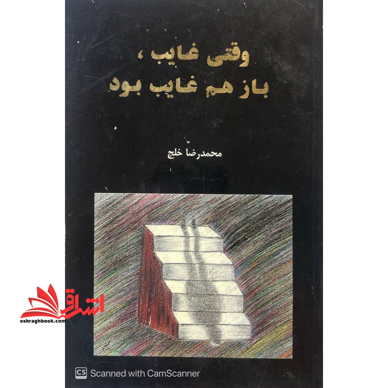 وقتی غایب باز هم غایب بود*در حد نو*