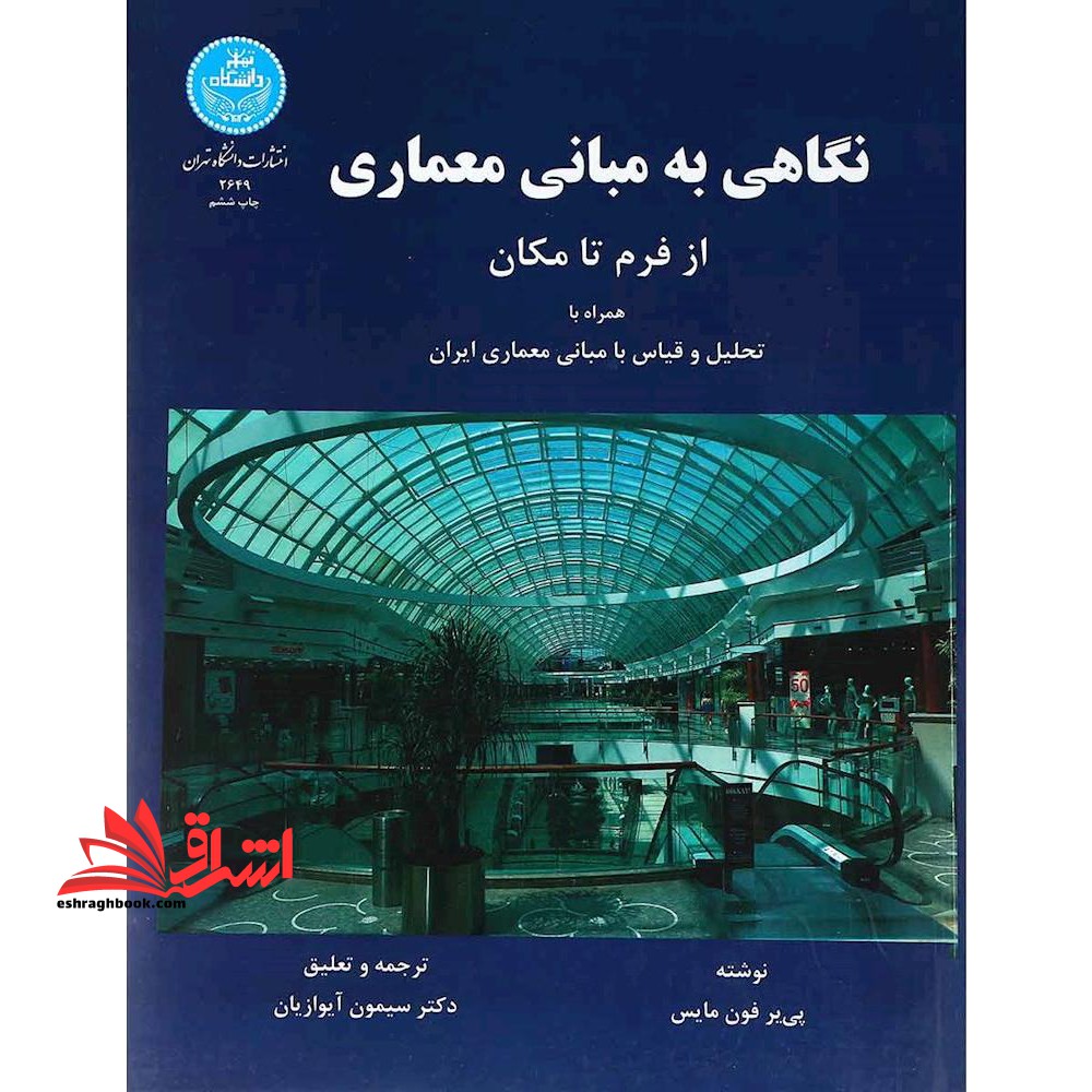نگاهی به مبانی معماری از فرم تا مکان همراه با تحلیل و قیاس با مبانی معماری ایران