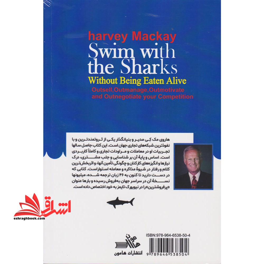 شنا با کوسه ها بدون آن که زنده بلعیده شوید آخرین کلام در: بازاریابی، معامله، مذاکره، ایجاد انگیزه و مدیریت فروش