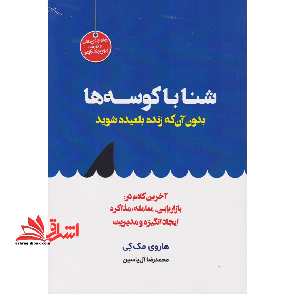 شنا با کوسه ها بدون آن که زنده بلعیده شوید آخرین کلام در: بازاریابی، معامله، مذاکره، ایجاد انگیزه و مدیریت فروش