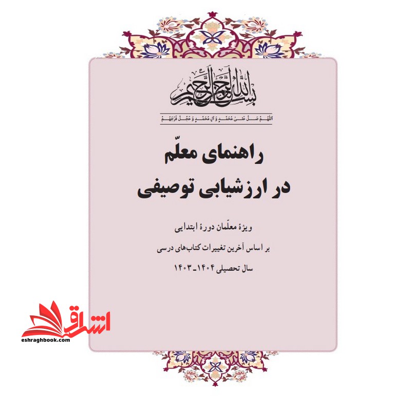 حیطه اختصاصی (خلاصه+تست +منبع درس سنجش و اندازه گیری پیشرفت تحصیلی-راهنمای معلم در ارزشیابی توصیفی ویژه معلمان دوره ابتدائی) * مجموعه جزوات استخدامی آموزش و پرورش ۱۴۰۲ *