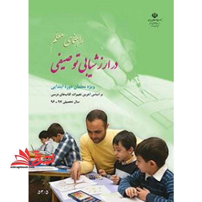 حیطه اختصاصی (خلاصه+تست +منبع درس سنجش و اندازه گیری پیشرفت تحصیلی-راهنمای معلم در ارزشیابی توصیفی ویژه معلمان دوره ابتدائی) * مجموعه جزوات استخدامی آموزش و پرورش ۱۴۰۲ *