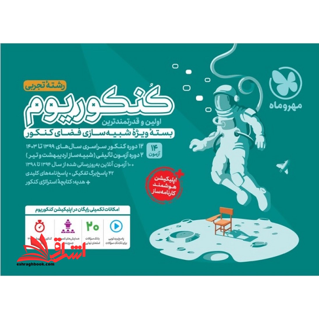 فقط سوال+پاسخ نامه کلیدی کنکوریوم رشته تجربی ویرایش جدید  کنکور داخل و خارج کشور۱۳۹۹تا۱۴۰۳