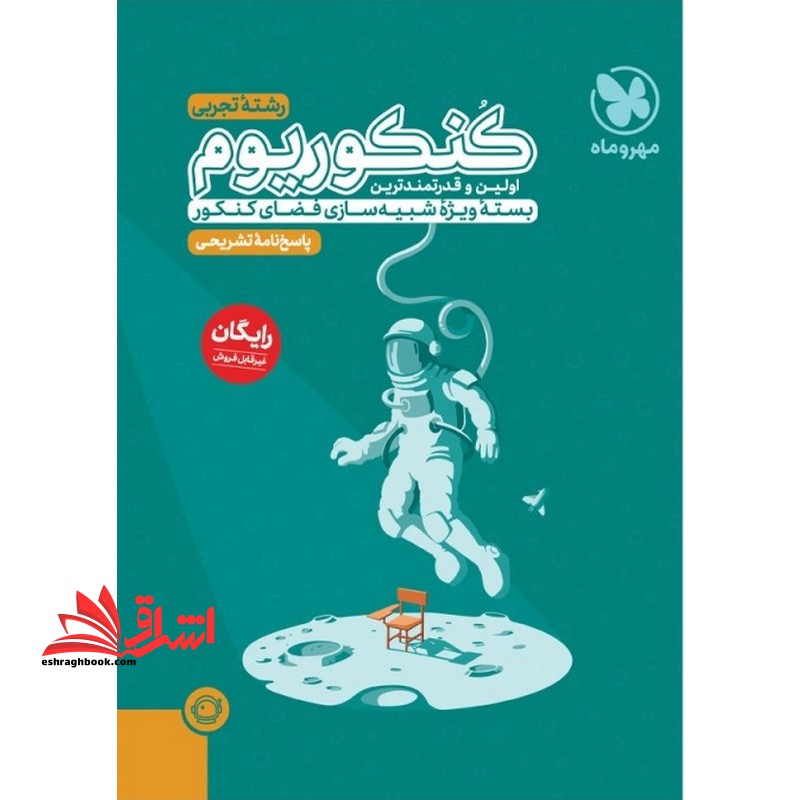 فقط سوال+پاسخ نامه کلیدی کنکوریوم رشته تجربی ویرایش جدید  کنکور داخل و خارج کشور۱۳۹۹تا۱۴۰۳