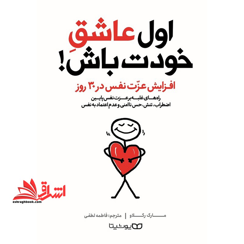 اول عاشق خودت باش ! افزایش عزت نفس در ۳۰ روز