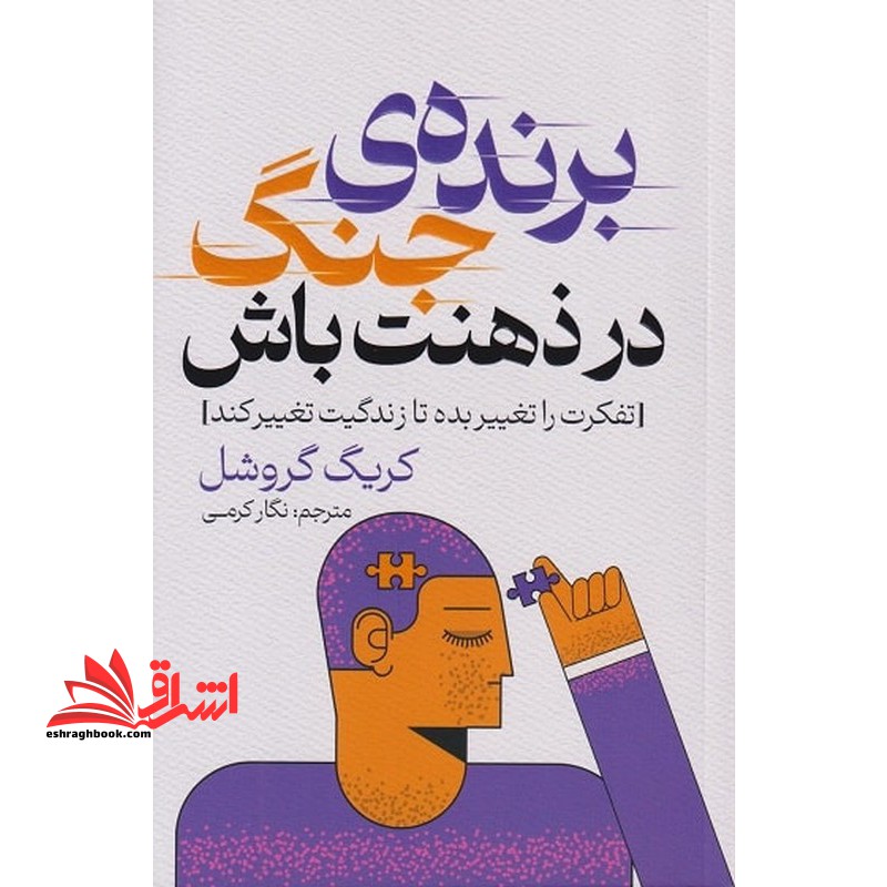 برنده ی جنگ در ذهنت باش
