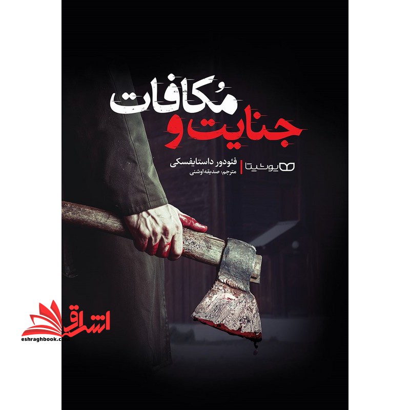 جنایت و مکافات