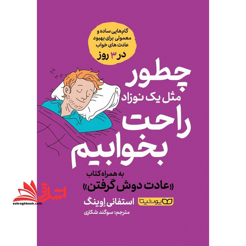 چطور مثل یک نوزاد راحت بخوابیم