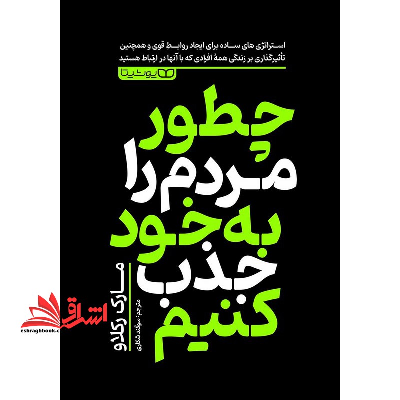 چطور مردم را به خود جذب کنیم