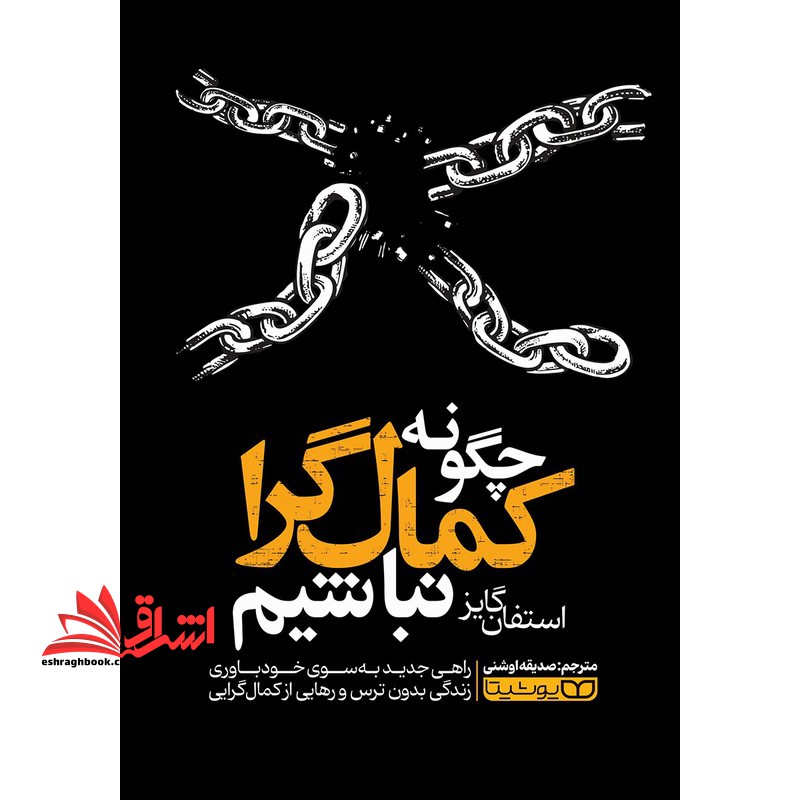 چگونه کمال گرا نباشیم . راهی جدید به سوی خودباوری زندگی بدون ترس و رهایی از کمال گرایی