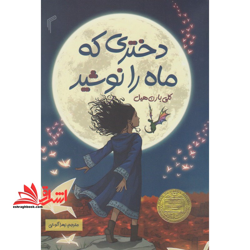 دختری که ماه را نوشید